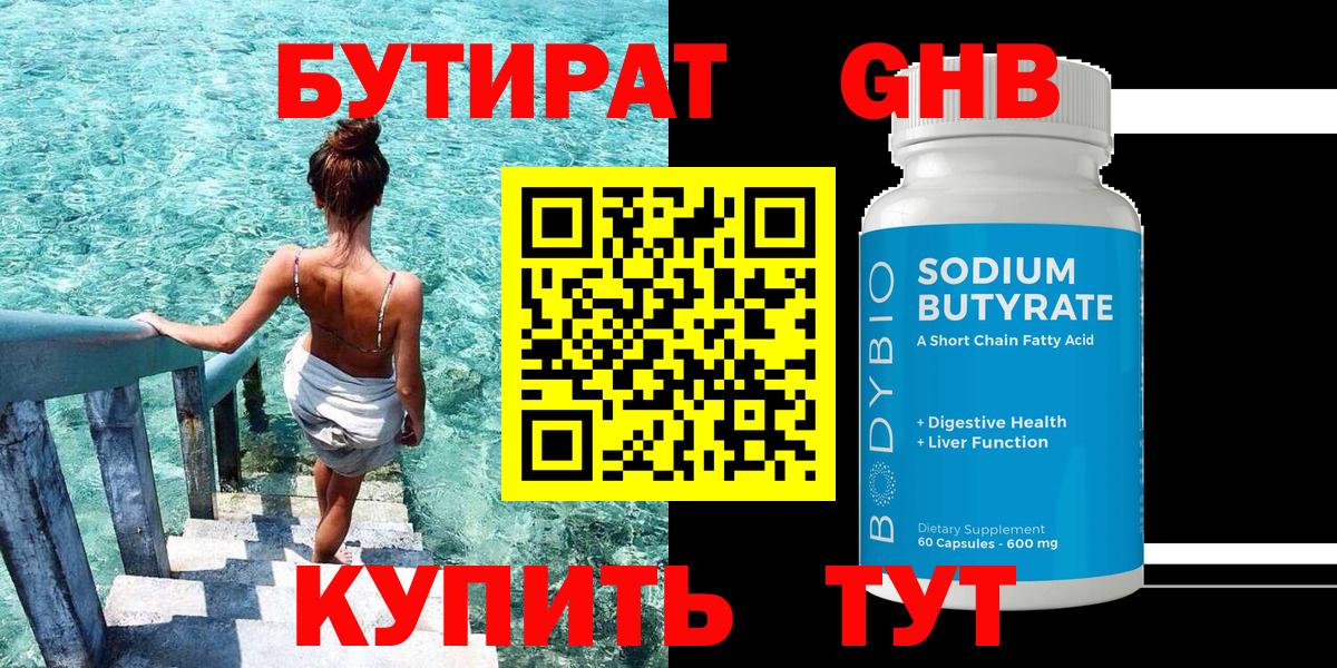 БУТИРАТ Butirat Лабинск