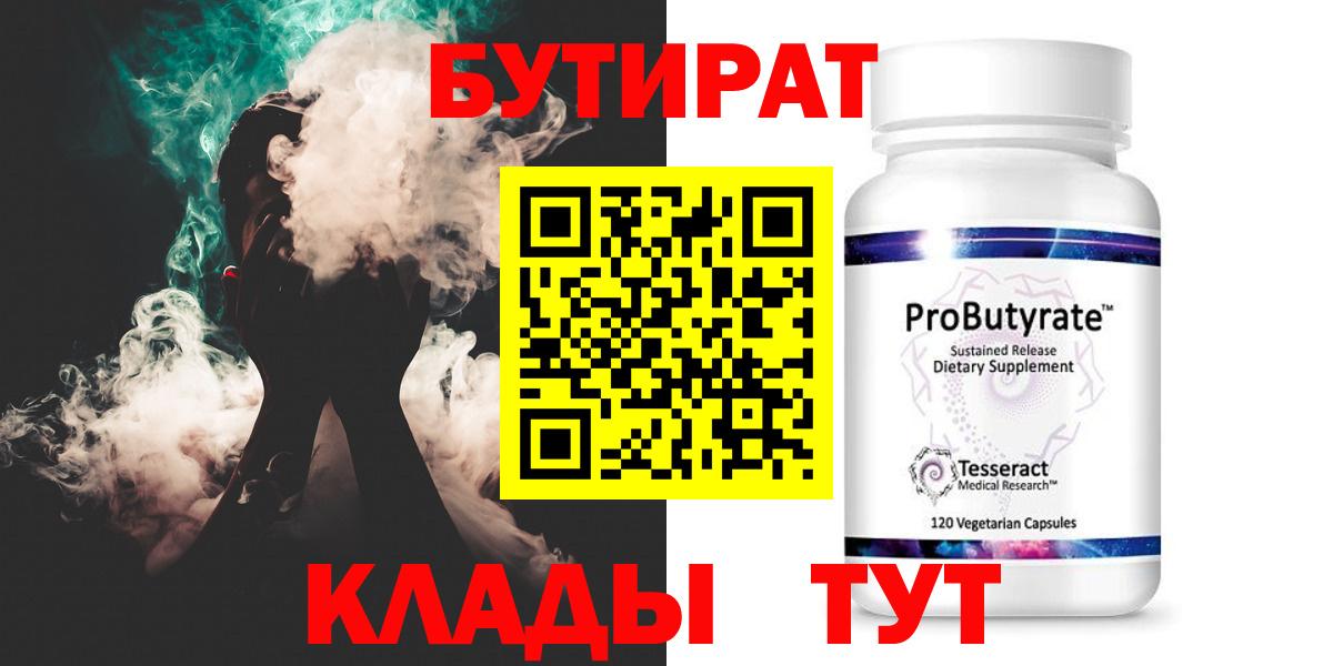 Лабинск  БУТИРАТ бутандиол  Вход с VPN 